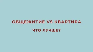 Общежитие vs квартира. Что лучше?