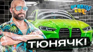 ТЮНЯЧКІ #3 | НОВА BMW M3 Touring ВИТРАТИВ 25КК на UKRAINE GTA 2.1