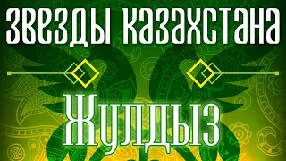 Звёзды Казахстана - Икан | Сборник песен казахских артистов | Қазақстан музыкасы