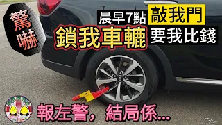 移英後最恐怖經歷！晨早7點黎敲門，鎖我車轆要我比錢｜我們受驚了！報左警，結局係... ｜經一事長一智 #BNOvisa #移民英國 #英國養車注意事項