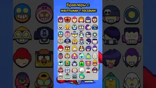 БРАВЛЕРЫ С ЖЁЛТЫМИ ГЛАЗАМИ | Brawl Stars #Shorts #BrawlStars