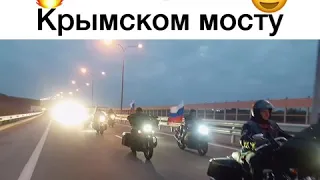 Байкеры стали первыми нарушителями на Крымском мосту 16.05.2018