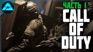ТУМАН ВОЙНЫ ● Call of Duty Modern Warfare #1