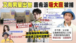 【每日必看】稱友人給菸"不知含大麻" 鹿希派10萬元交保｜鹿希派發片在即! 憲哥4天前剛提醒"別捅婁子" @CtiNews  20211226