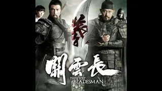 關雲長 電影原聲 黎允文 The Lost Bladesman OST "Yi Lan"