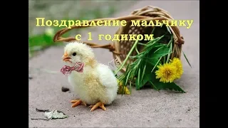 С первым годиком мальчика