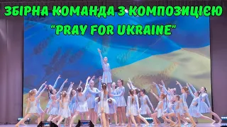 Збірна команда з композицією "Pray for Ukraine"