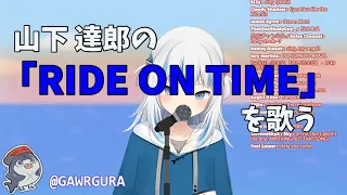 【Gawr Gura hololive-EN】Tatsuro Yamashita - 「RIDE ON TIME」