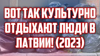 ВОТ ТАК КУЛЬТУРНО ОТДЫХАЮТ ЛЮДИ В ЛАТВИИ! (2023) | КРИМИНАЛЬНАЯ ЛАТВИЯ