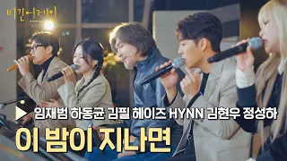 [풀버전] '7번 버스'의 마지막 단체곡🌌 〈이 밤이 지나면〉♪ | 비긴어게인 : 인터미션 5회 | JTBC 230203 방송