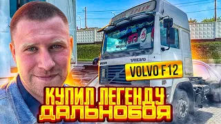 Купил легенду дальнобоя Volvo F12. Пригнал домой