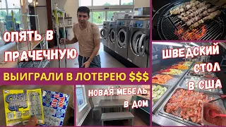 Наша жизнь в Штатах: Прачечная в США, Безлимитный буфет, Выиграли в лотерею!