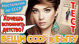 ТЕСТ 433 Вещи из СССР Угадай что это? Предметы из Советского Союза - техника и устройства