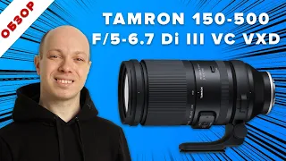Tamron 150-500 F/5-6.7 Di III VC VXD - 2 месяца съемок. Обзор, семплы