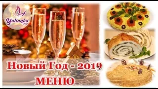 🎄МЕНЮ на НОВЫЙ ГОД-2019 🎄 🎅 🎄 / Подборка ПРОВЕРЕННЫХ ЛЮБИМЫХ рецептов к НОВОМУ ГОДУ