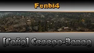 [Гайд] ---Северо-запад---"By FenbI4"