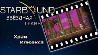 Starbound #26a Храм Клюэкса