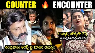 Balakrishna And Pawan Kalyan Vs RK Roja About Chandrababu Arrest | Skill Development Case