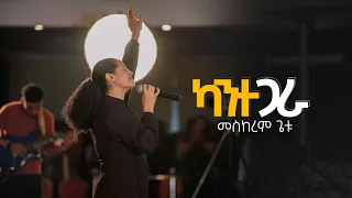 MESKEREM GETU /ካንተ ጋራ/"KANTE GARA " New Ethiopian Gospel song / 2023
