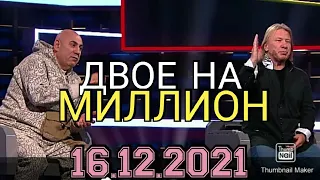 ДВОЕ НА МИЛЛИОН.2 СЕЗОН 28 ВЫПУСК ОТ 16.12.2021.ИОСИФ ПРИГОЖИН ВИКТОР ДРОБЫШ.СМОТРЕТЬ НОВОСТИ ШОУ