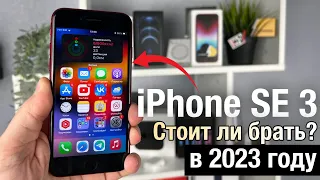 iPhone SE 2022 ОБЗОР. СТОИТ ЛИ ПОКУПАТЬ iPhone SE3 в 2023 ГОДУ?