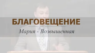 Благовещение 👤  Денис Должанский 📖 Луки 1:26-38. Проповедь