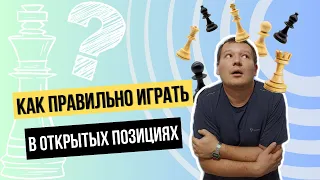 Как правильно играть в открытых позициях?