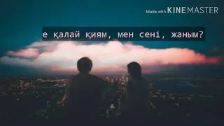 ӨЗГЕГЕ ҚАЛАЙ ҚИЯМ//KVREEM//KARAOKE