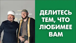 Делитесь тем, что любимее вам