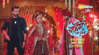 Promo : Chaahenge Tumhe Itnaa | क्या Sid-Ashi हो पाएंगे एक? | #shemarooumang #ektakapoornewshow