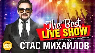 Стас Михайлов - The Best Live Show 2018