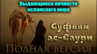 Выдающиеся личности. Суфьян ас Саури. Полная версия