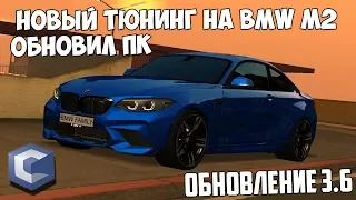 НОВЫЙ ТЮНИНГ BMW M2 | ОБНОВИЛ ПК | - MTA CCDPLANET