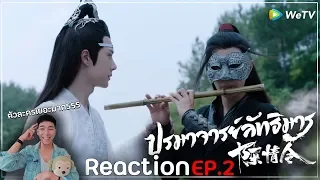 Reaction : ปรมาจารย์ลัทธิมาร (พากย์ไทย) EP.2 : มีความมึนเล็กน้อย