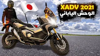 HONDA XADV 2021  الدبابة اليابانية عد وصلات من إيطاليًا