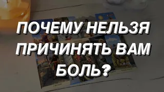 Таро расклад для мужчин. Почему нельзя причинять Вам боль?