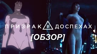 Призрак в Доспехах[Ghost in the Shell]- ОБЗОР/МАНГА/ОЖИДАНИЯ/СКАРЛЕТТ ЙОХАНССОН: (часть первая)