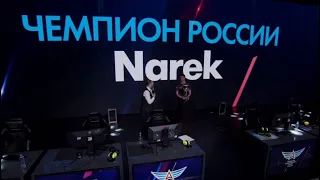Последний бой Нарека и Ночной Фурии в чемпионате России