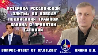 Валерий Пякин. Истерика россионской «элиты» по поводу подписания Трампом закона о принятии санкций