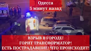 Одесса 5 минут назад. ВЗРЫВ В ГОРОДЕ! ГОРИТ ТРАНСФОРМАТОР! ЕСТЬ ПОСТРАДАВШИЕ! ЧТО ПРОИСХОДИТ!