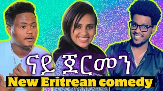 'ናይ ጀርመን' New Eritrean comedy "nay Germany" 2020 Neshnesh Tv ኮሜዲ