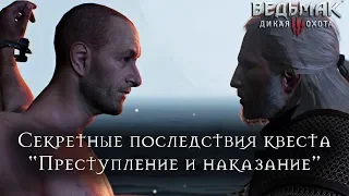 Ведьмак 3: Дикая Охота - Секретные последствия квеста Преступление и Наказание