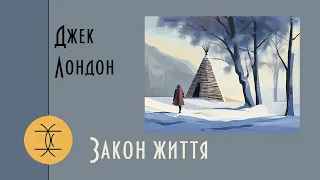 Аудіокнига "Закон життя", Джек Лондон