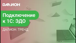 Подключение к ЭДО в ДАЛИОН: ТРЕНД