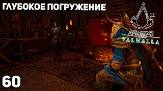 Assassin's Creed: Valhalla #60 ➤ Глубокое погружение