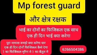 mp forest guard और क्षेत्र रक्षक दोनों का physical एक ही date को हो रहा क्यों?? mp क्षेत्र रक्षक