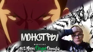 РЕАКЦИЯ НА АНИМЕ МОНСТРЫ|Рюма - сильнейший мечник в мире! Монстры: сто три милости-Проклятие дракона