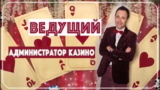 Свадьба в стиле казино  Ведущий Игорь Некрасов