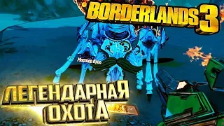 Охота Легендарное Животное КРОУЛИ - BORDERLANDS 3 ч.2