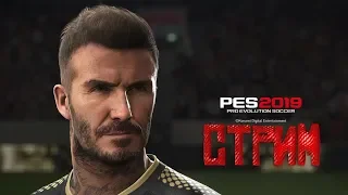 Pro Evolution Soccer 2019 Локомотив 2 часть стрим